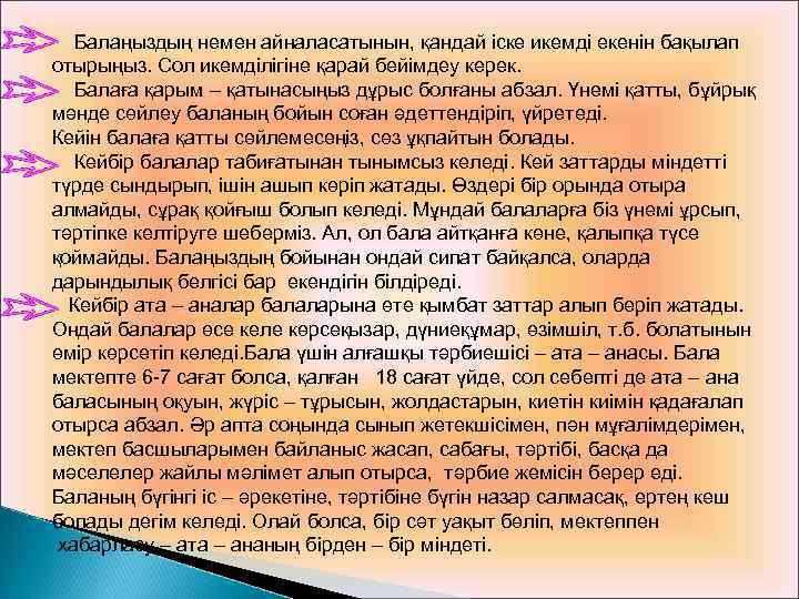  Балаңыздың немен айналасатынын, қандай іске икемді екенін бақылап отырыңыз. Сол икемділігіне қарай бейімдеу