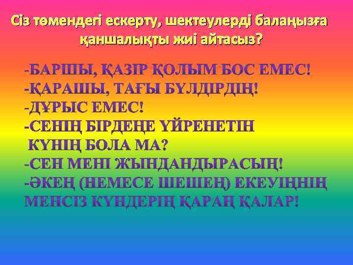 Сіз төмендегі ескерту, шектеулерді балаңызға қаншалықты жиі айтасыз? 