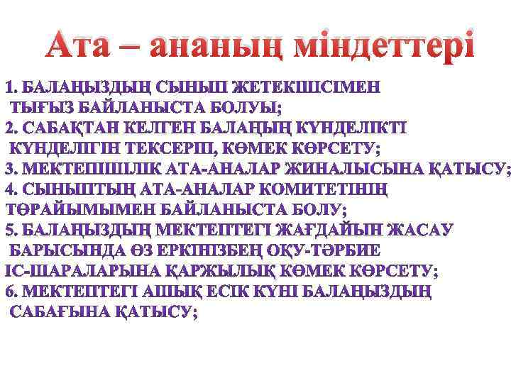 Ата – ананың міндеттері 