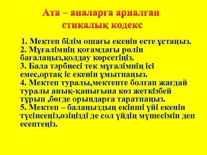 Ата – аналарға арналған этикалық кодекс 1. Мектеп білім ошағы екенін есте ұстаңыз. 2.