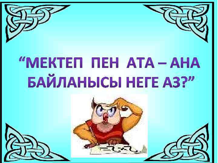 Ата аналар жиналысы презентация 6 сынып