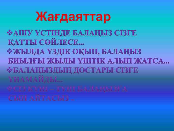 Жағдаяттар 