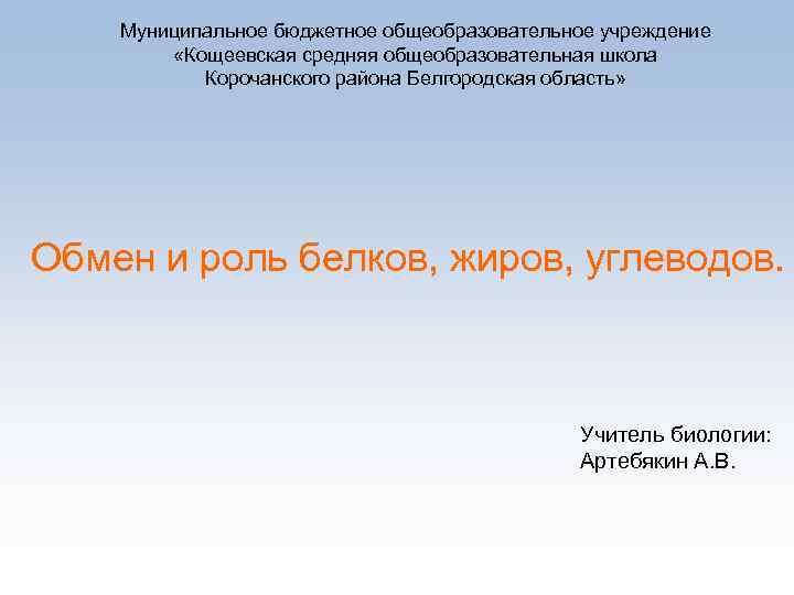 Муниципальное бюджетное общеобразовательное учреждение «Кощеевская средняя общеобразовательная школа Корочанского района Белгородская область» Обмен и