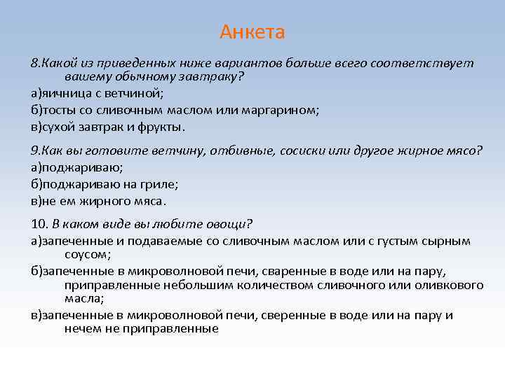 Анкета 8. Какой из приведенных ниже вариантов больше всего соответствует вашему обычному завтраку? а)яичница