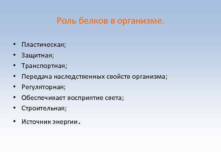 Роль белков в организме. • • Пластическая; Защитная; Транспортная; Передача наследственных свойств организма; Регуляторная;