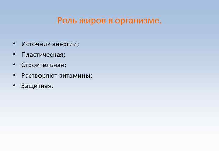 Роль жиров в организме. • • • Источник энергии; Пластическая; Строительная; Растворяют витамины; Защитная.