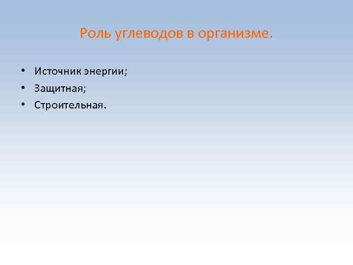 Роль углеводов в организме. • Источник энергии; • Защитная; • Строительная. 