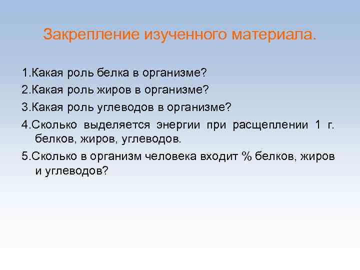 Закрепление изученного материала. 1. Какая роль белка в организме? 2. Какая роль жиров в