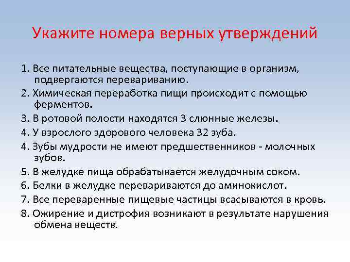 Укажите номера верных утверждений 1. Все питательные вещества, поступающие в организм, подвергаются перевариванию. 2.