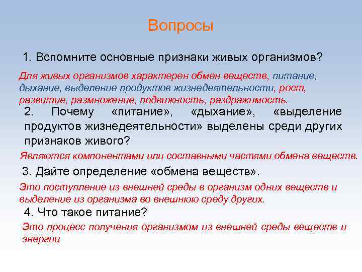 Вопросы 1. Вспомните основные признаки живых организмов? Для живых организмов характерен обмен веществ, питание,