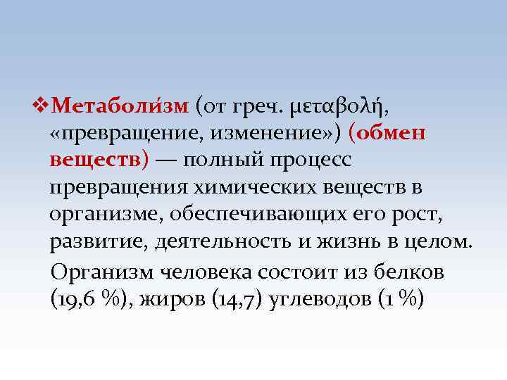 v. Метаболи зм (от греч. μεταβολή, «превращение, изменение» ) (обмен веществ) — полный процесс