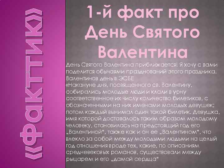  «Факттик» 1 -й факт про День Святого Валентина приближается! Я хочу с вами