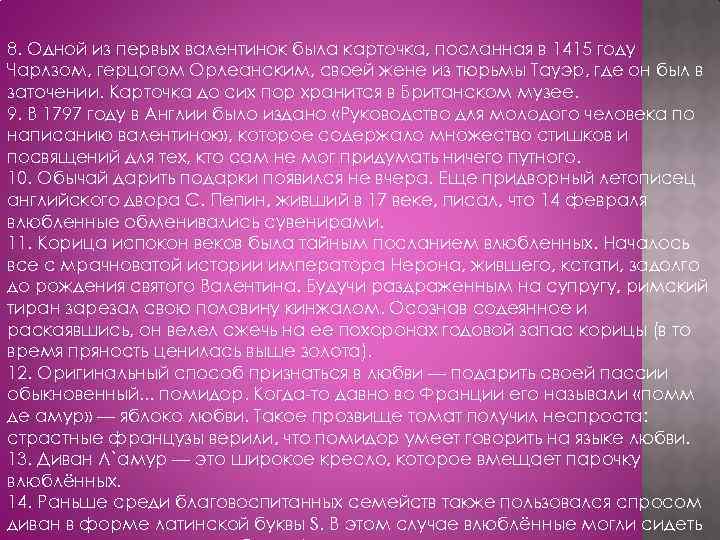 8. Одной из первых валентинок была карточка, посланная в 1415 году Чарлзом, герцогом Орлеанским,