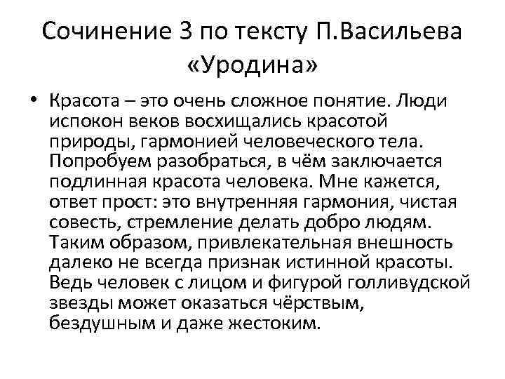 Сочинение 3 по тексту П. Васильева «Уродина» • Красота – это очень сложное понятие.