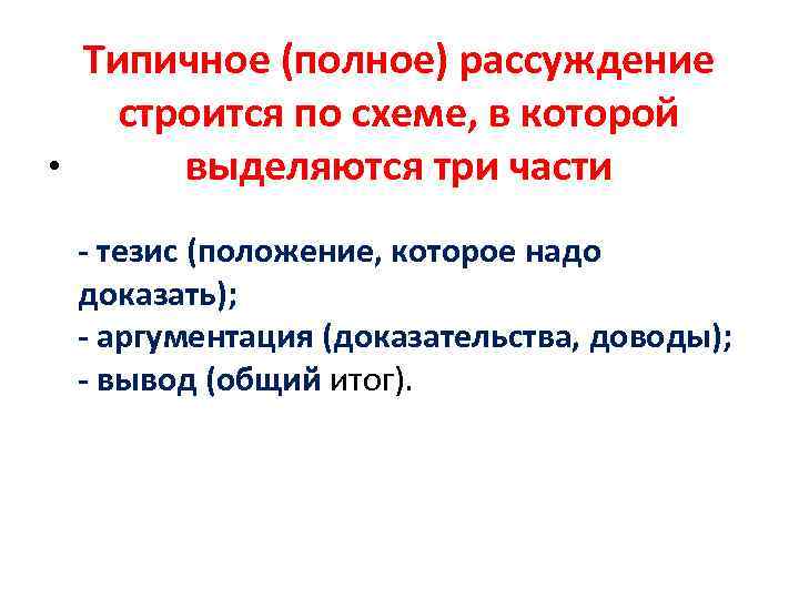 Типичное (полное) рассуждение строится по схеме, в которой • выделяются три части - тезис