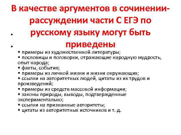 В качестве аргументов в сочинениирассуждении части С ЕГЭ по русскому языку могут быть •