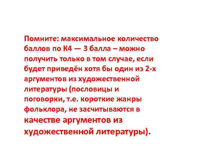 Помните: максимальное количество баллов по К 4 — 3 балла – можно получить только