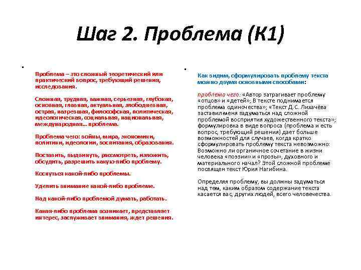 Шаг 2. Проблема (К 1) • Проблема – это сложный теоретический или практический вопрос,