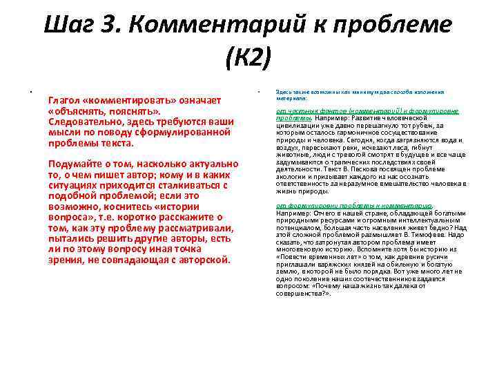 Шаг 3. Комментарий к проблеме (К 2) • Глагол «комментировать» означает «объяснять, пояснять» .