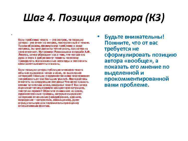 Шаг 4. Позиция автора (К 3) • Если проблема текста — это вопрос, то