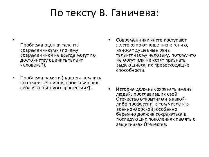 По тексту В. Ганичева: • • Проблема оценки таланта современниками (почему современники не всегда