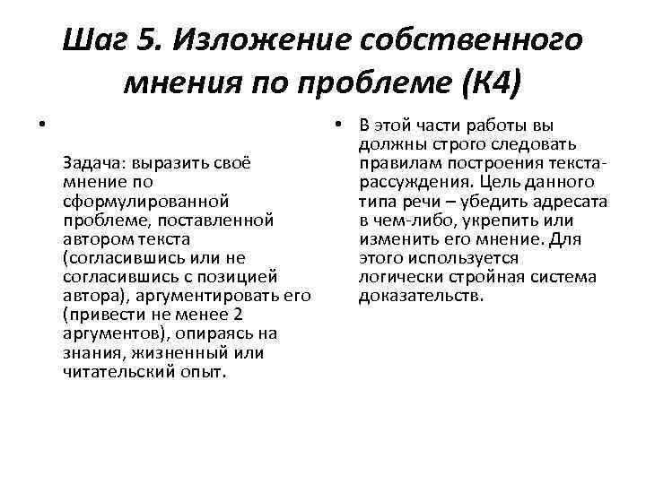 Шаг 5. Изложение собственного мнения по проблеме (К 4) • • В этой части