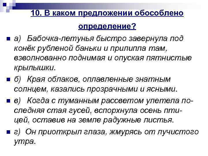 10. В каком предложении обособлено определение? n n а) Бабочка летунья быстро завернула под