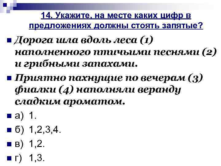 14. Укажите, на месте каких цифр в предложениях должны стоять запятые? Дорога шла вдоль