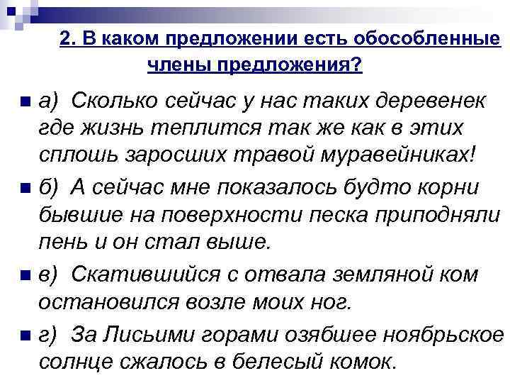 2. В каком предложении есть обособленные члены предложения? а) Сколько сейчас у нас таких