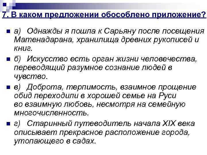 Укажите в каком предложении есть обособленное приложение в бездонной памяти отыскиваю