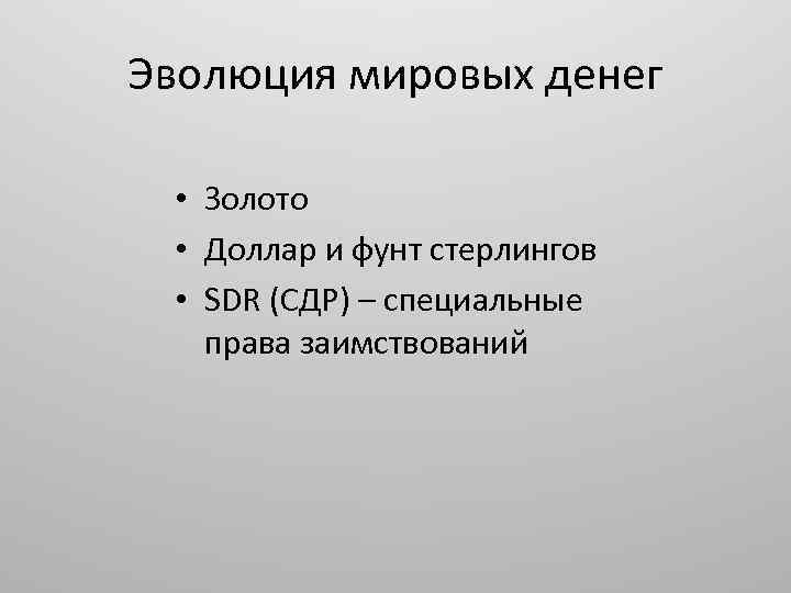 Эволюция мировых денег • Золото • Доллар и фунт стерлингов • SDR (СДР) –