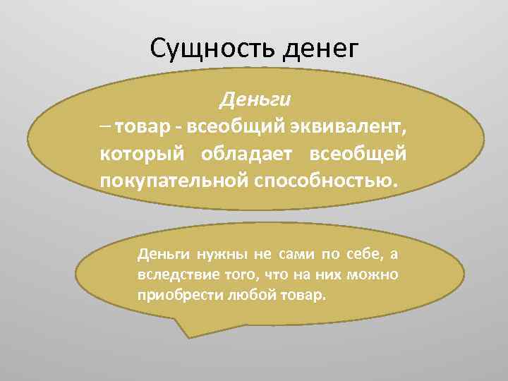 Сущность денег. Деньги это всеобщий товар эквивалент. Всеобщий товар-эквивалент это. Всеобщий товар-эквивалент 6 букв. Что значит деньги всеобщий эквивалент.