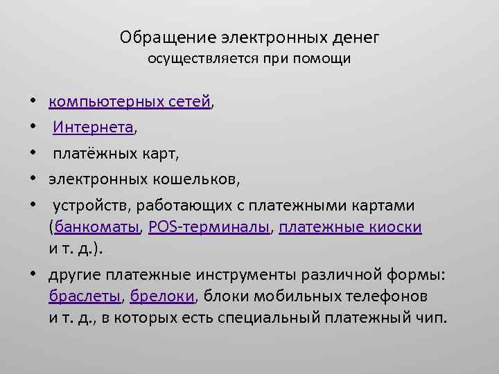 Обращение электронных денег осуществляется при помощи компьютерных сетей, Интернета, платёжных карт, электронных кошельков, устройств,