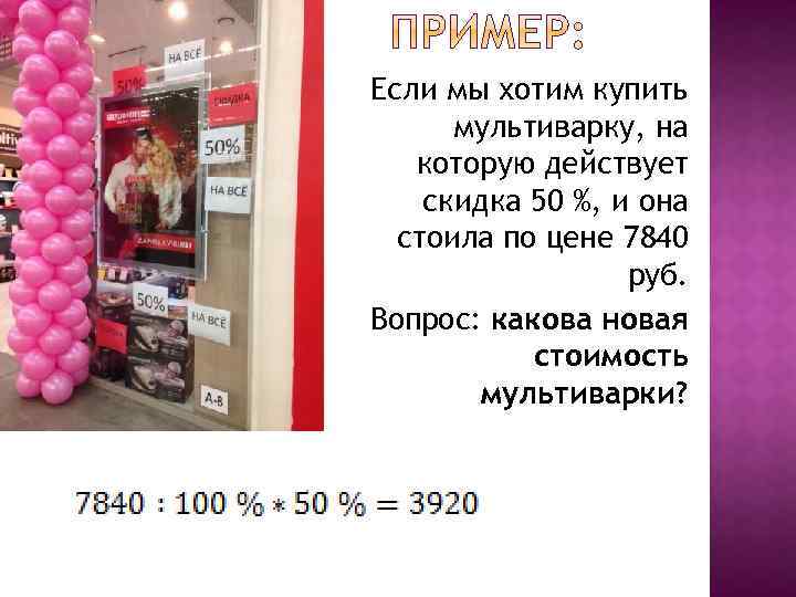 Если мы хотим купить мультиварку, на которую действует скидка 50 %, и она стоила