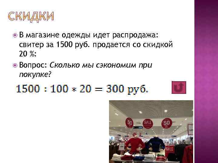 В магазине одежды идет распродажа: свитер за 1500 руб. продается со скидкой 20