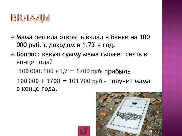  Мама решила открыть вклад в банке на 100 000 руб. с доходом в