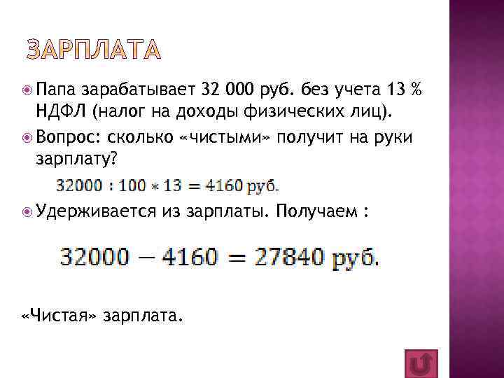  Папа зарабатывает 32 000 руб. без учета 13 % НДФЛ (налог на доходы