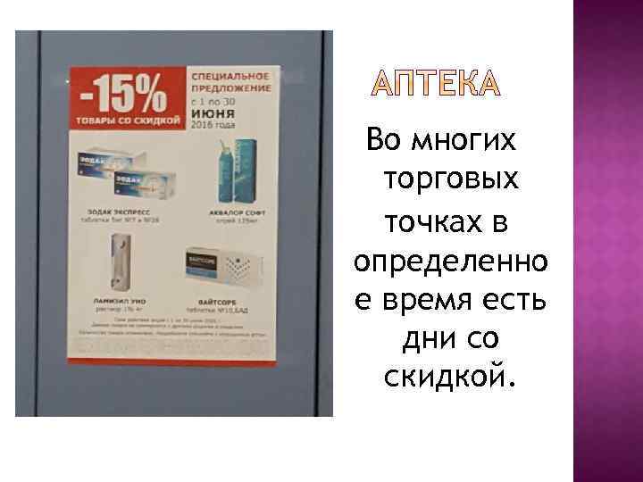 Во многих торговых точках в определенно е время есть дни со скидкой. 