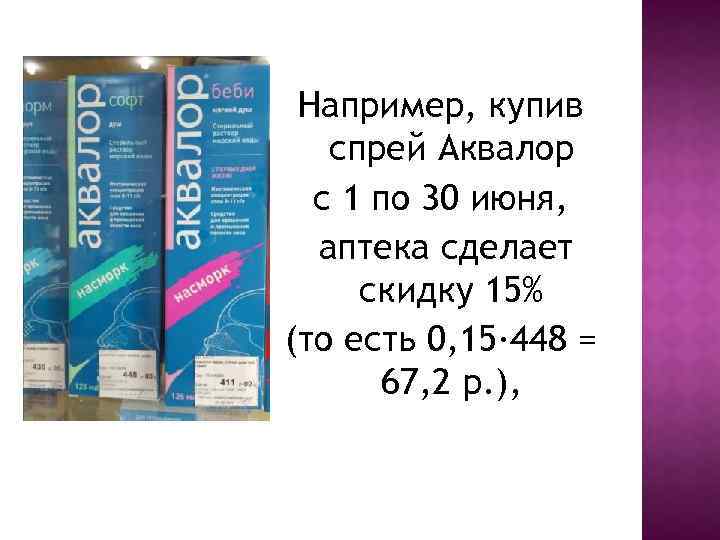 Например, купив спрей Аквалор с 1 по 30 июня, аптека сделает скидку 15% (то