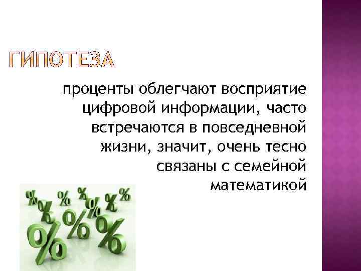 проценты облегчают восприятие цифровой информации, часто встречаются в повседневной жизни, значит, очень тесно связаны