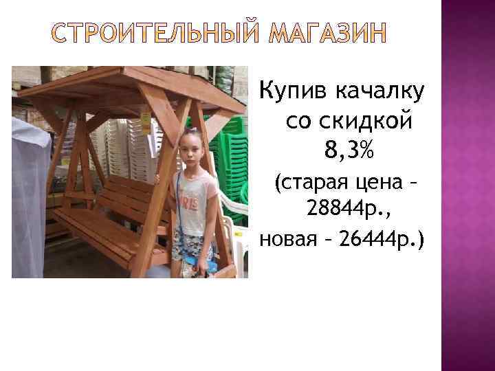 Купив качалку со скидкой 8, 3% (старая цена – 28844 р. , новая –