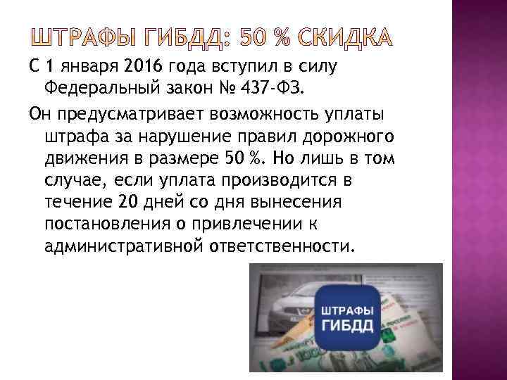 С 1 января 2016 года вступил в силу Федеральный закон № 437 -ФЗ. Он