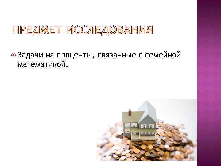  Задачи на проценты, связанные с семейной математикой. 