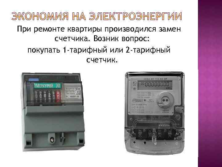 При ремонте квартиры производился замен счетчика. Возник вопрос: покупать 1 -тарифный или 2 -тарифный