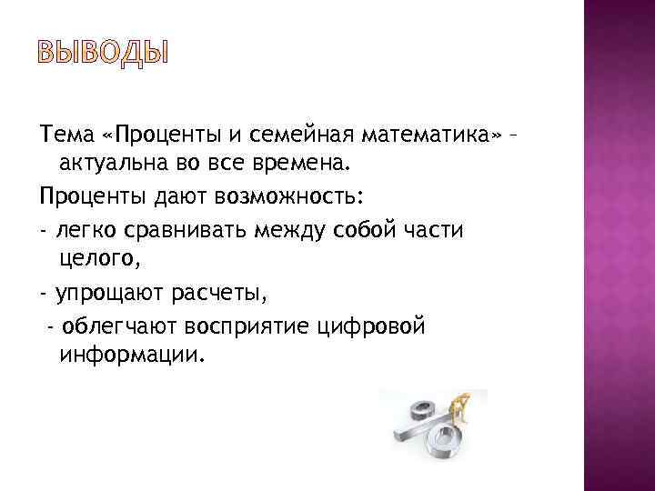 Тема «Проценты и семейная математика» – актуальна во все времена. Проценты дают возможность: -