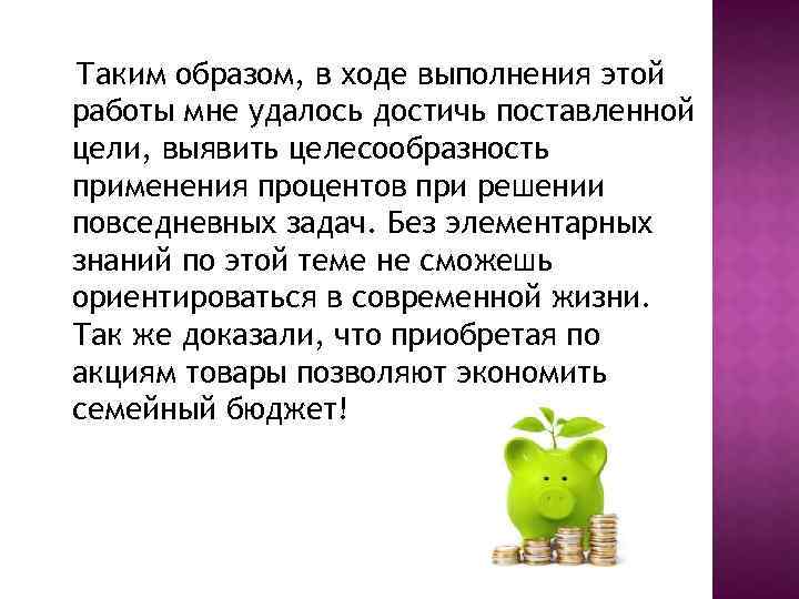 Таким образом, в ходе выполнения этой работы мне удалось достичь поставленной цели, выявить целесообразность