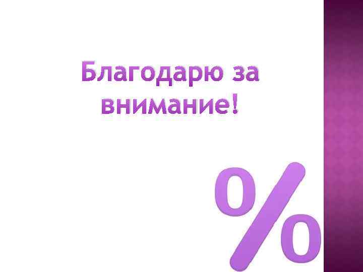 Благодарю за внимание! 