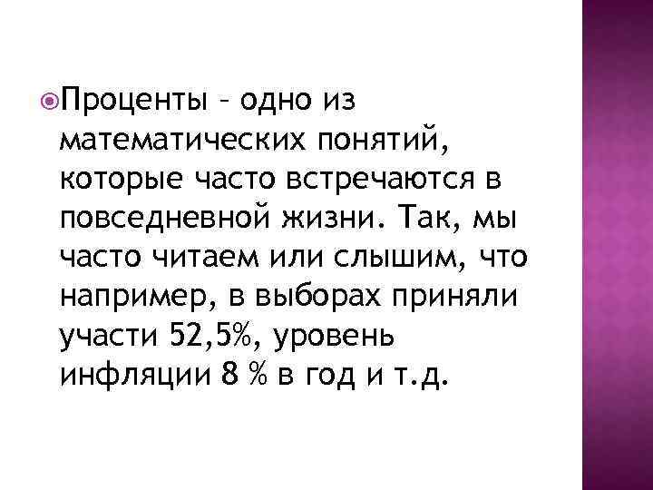  Проценты – одно из математических понятий, которые часто встречаются в повседневной жизни. Так,
