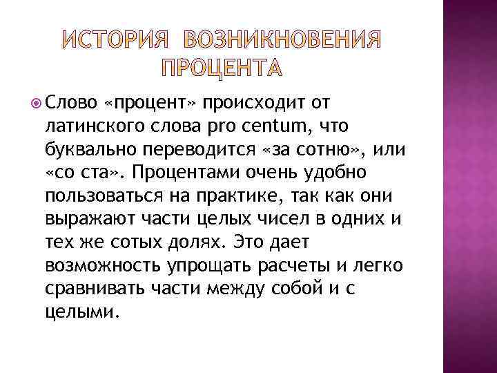  Слово «процент» происходит от латинского слова pro centum, что буквально переводится «за сотню»