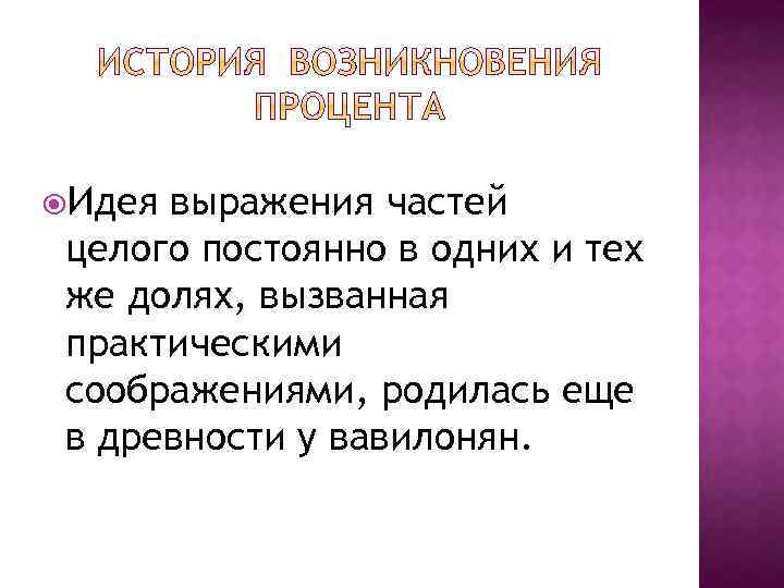  Идея выражения частей целого постоянно в одних и тех же долях, вызванная практическими